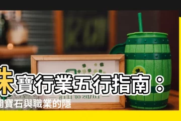 【珠寶行業五行】珠寶行業五行指南：揭開寶石與職業的隱藏連結