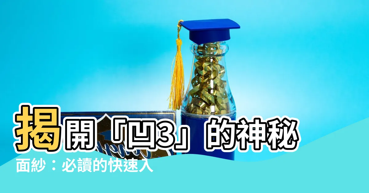 【凹3是什麼】揭開「凹3」的神秘面紗：必讀的快速入門指南