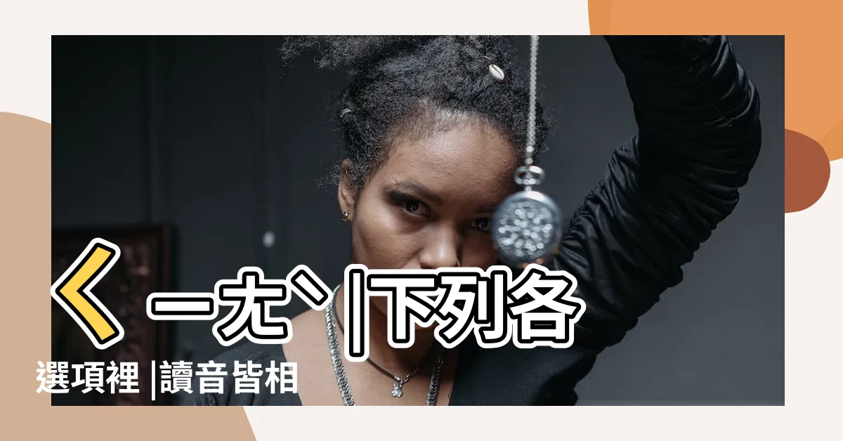 【捏絲戧金】ㄑㄧㄤˋ |下列各選項裡 |讀音皆相同的是 |