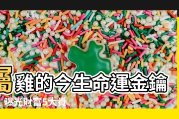 【屬雞的幸運數字】屬雞的今生命運金鑰匙！曝光財富5大貴人數字