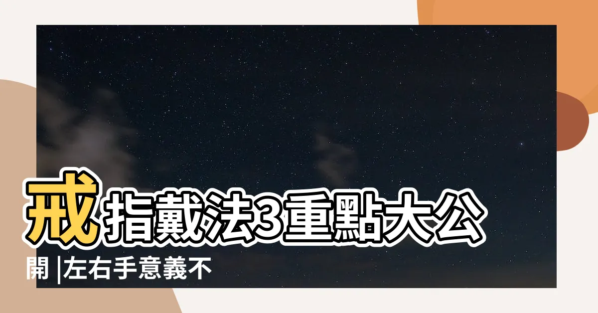 【招財戒指戴法風水】戒指戴法3重點大公開 |左右手意義不同 |十隻手指 |
