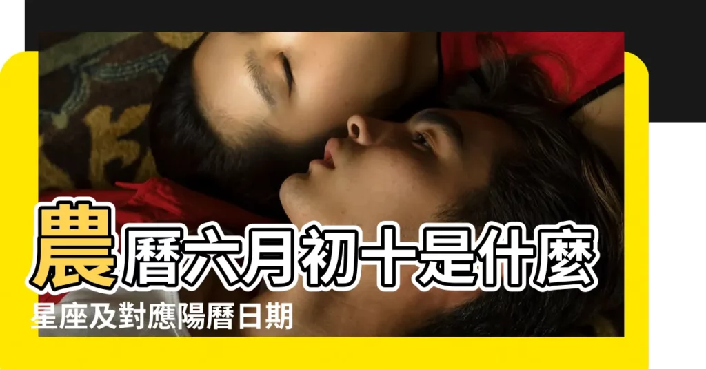 農曆六月初十是什麼星座及對應陽曆日期 |年公曆與農曆日期對照表 |2018 |【2018農曆6月初10是幾號】