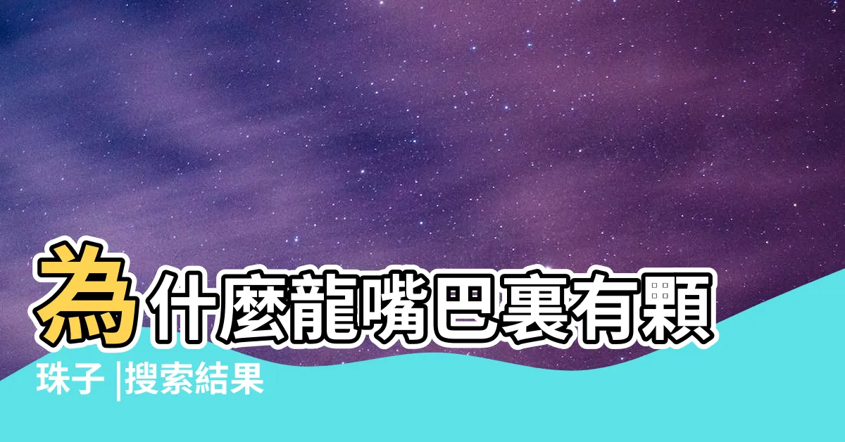 【龍咬珠意思】為什麼龍嘴巴裏有顆珠子 |搜索結果 |為什麼處處龍咬球 |