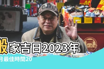【11月什麼時候搬家好】搬家吉日2023年11月最佳時間2023年11月哪天宜搬家 |2023年11月哪天搬家好11月搬家吉日查詢2023年 |11月搬家吉日查詢2023年 |