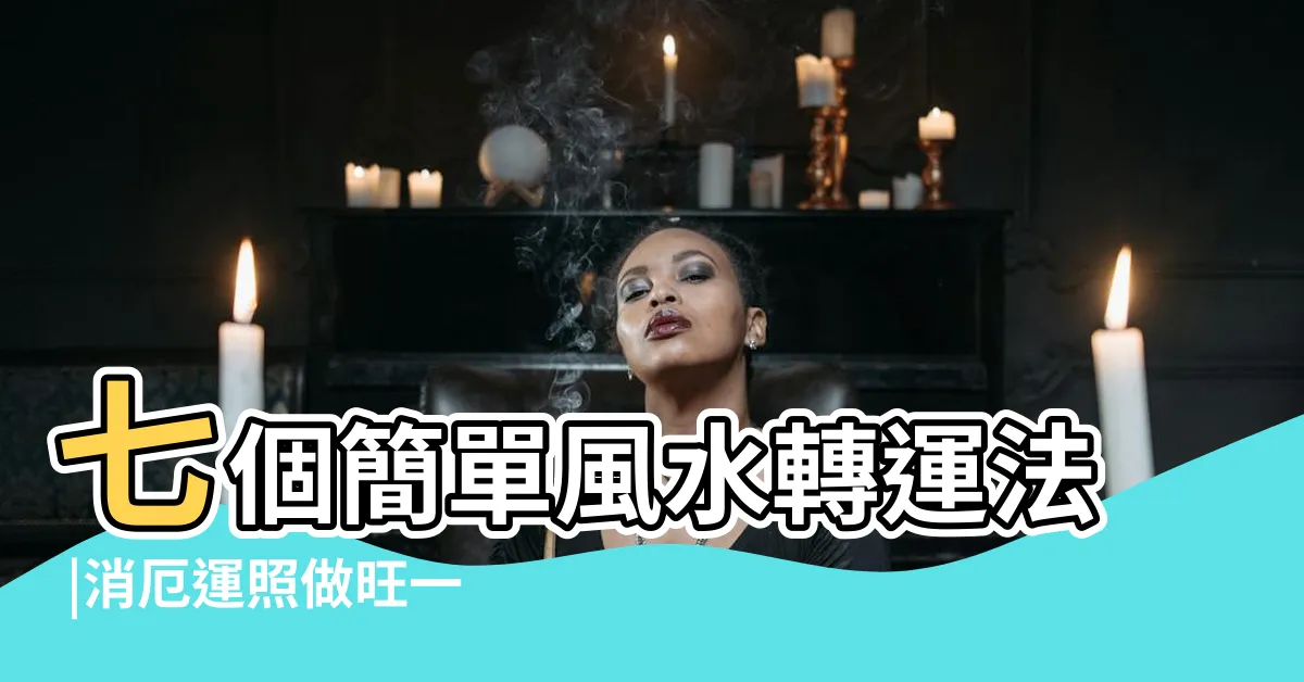 【轉運風水】七個簡單風水轉運法 |消厄運照做旺一整年 |不可忽視 |
