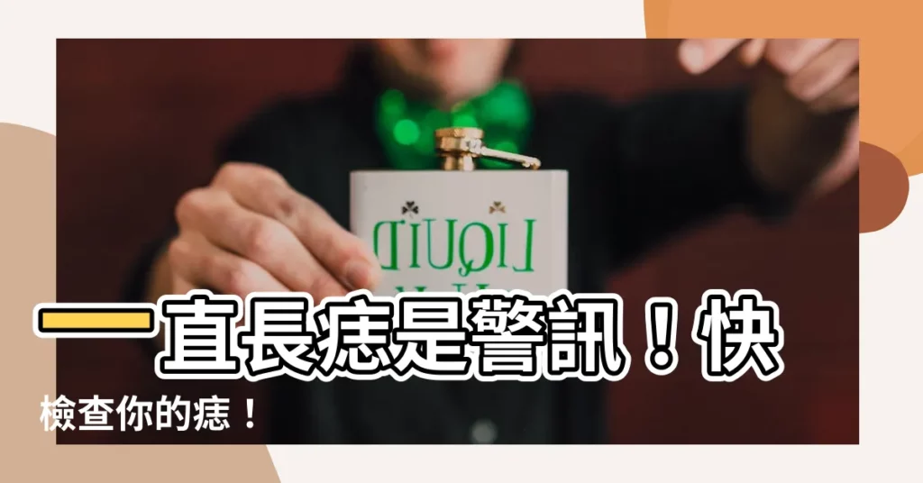 【一直長痣】一直長痣是警訊!快檢查你的痣!