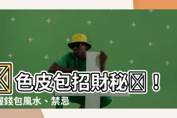 【綠色皮包】綠色皮包招財秘訣！掌握錢包風水、禁忌，限時優惠讓你財源滾滾