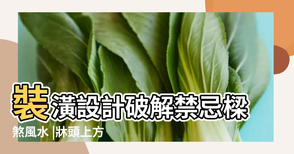 裝潢設計破解禁忌樑煞風水 |牀頭上方好壓迫 |牀頭壓樑怎麼辦 |【牀上方有樑】