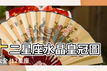 【十二星座的水晶王冠圖片】十二星座水晶皇冠圖片大全 |12星座專屬王冠圖片 |十二星座專屬皇冠圖片素材 |
