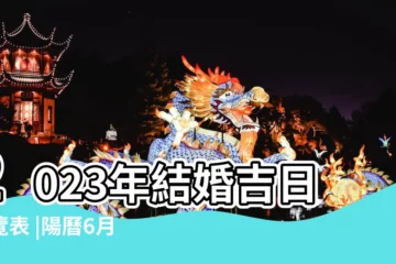【陽曆6月2號能訂婚嗎】2023年結婚吉日一覽表 |陽曆6月6號訂婚可以嗎 |2024年訂婚黃道吉日查詢表 |