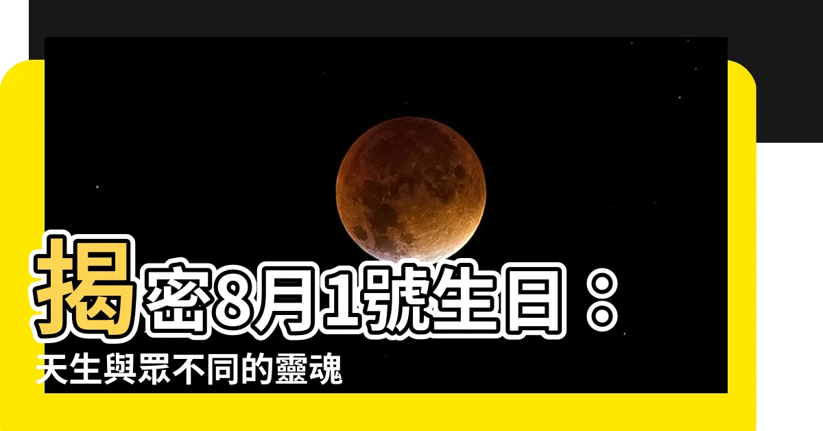 【8月1號生日】揭密8月1號生日：天生與眾不同的靈魂密碼