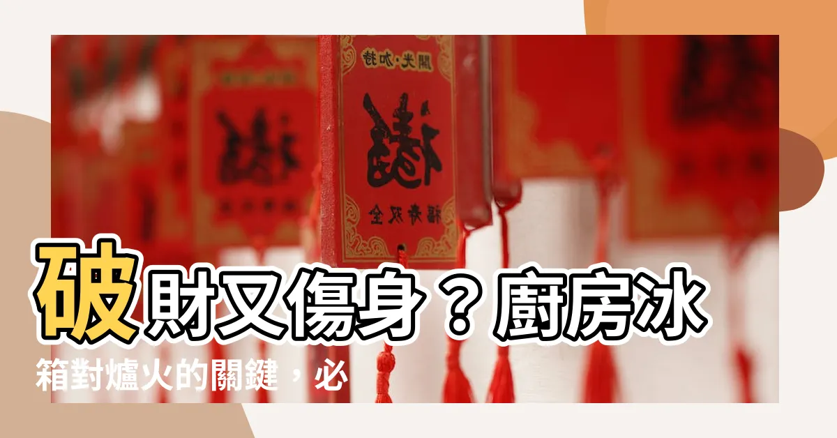 【冰箱對爐火】破財又傷身？廚房冰箱對爐火的關鍵，必須知道這些！
