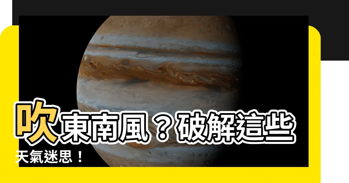 【吹東南風】吹東南風？破解這些天氣迷思！