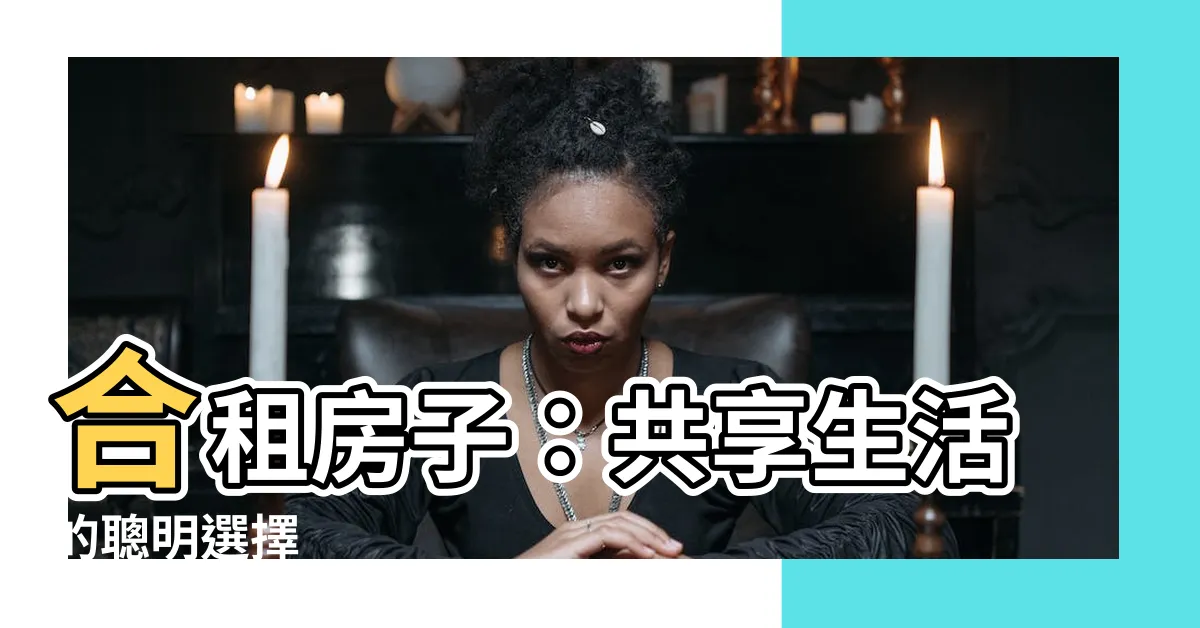 【合租房子】合租房子：共享生活的聰明選擇