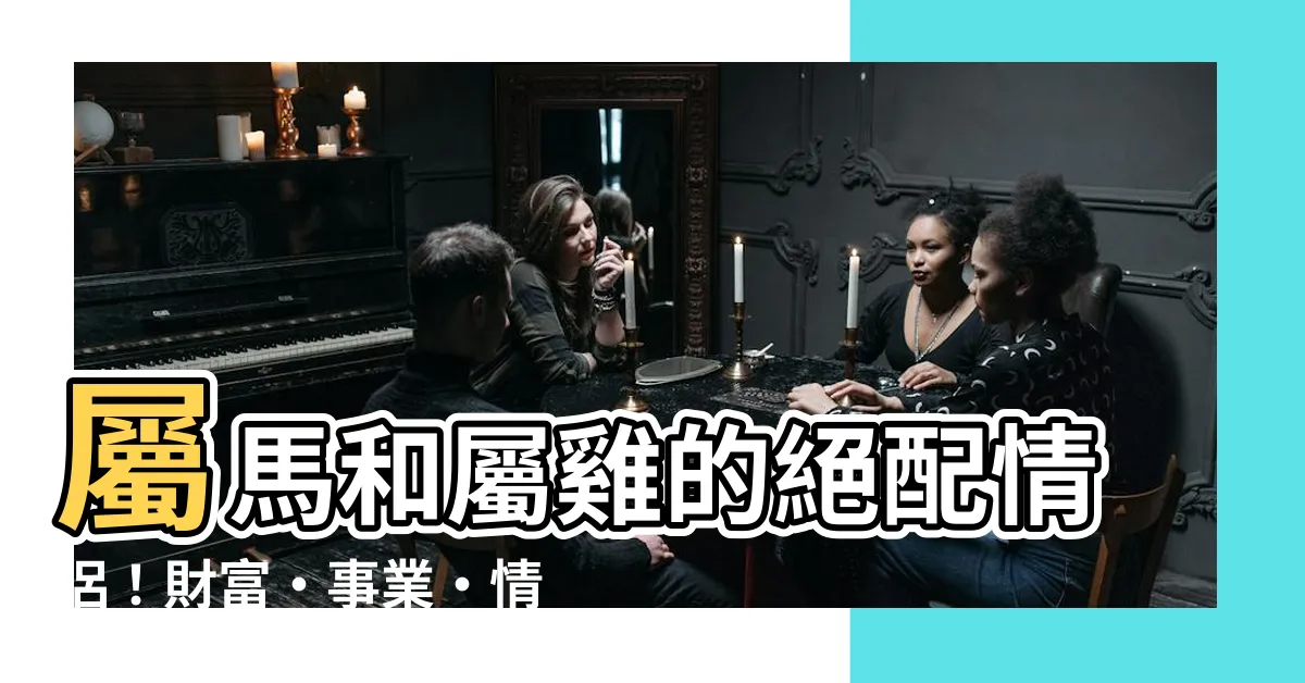 【屬馬屬雞】屬馬和屬雞的絕配情侶！財富・事業・情感全解析