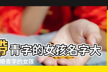 【好聽的名字女的帶青字】帶青字的女孩名字大全 |帶青字的女孩名字 |帶青字的女孩名字大全 |