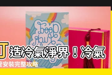 【冷氣風管安裝】打造冷氣淨界！冷氣風管安裝完整攻略