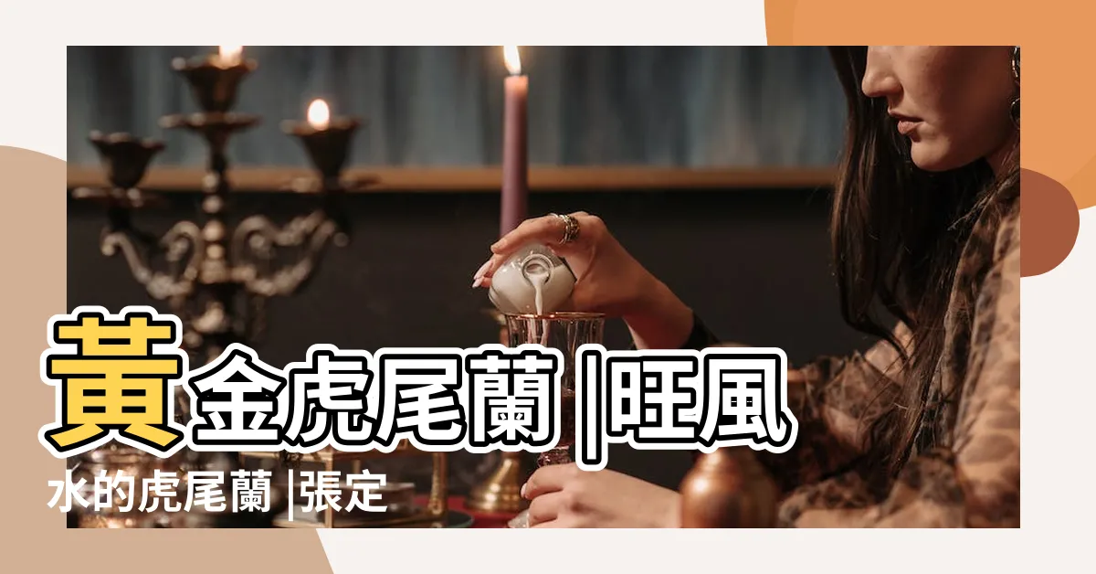 【虎尾蘭財位】黃金虎尾蘭 |旺風水的虎尾蘭 |張定瑋老師 |
