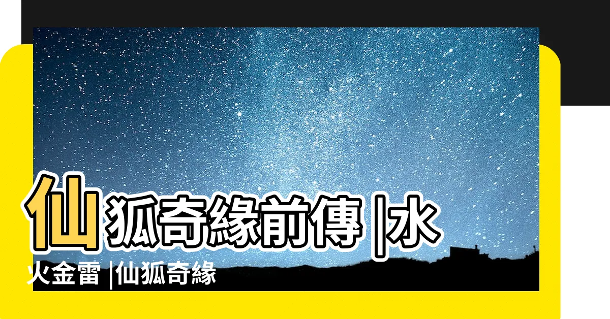 【水火金雷】仙狐奇緣前傳 |水火金雷 |仙狐奇緣前傳 |