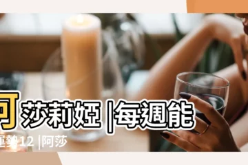 【阿莎莉婭2017星座運勢】阿莎莉婭 |每週能量運勢12 |阿莎莉婭2017星座運勢 |