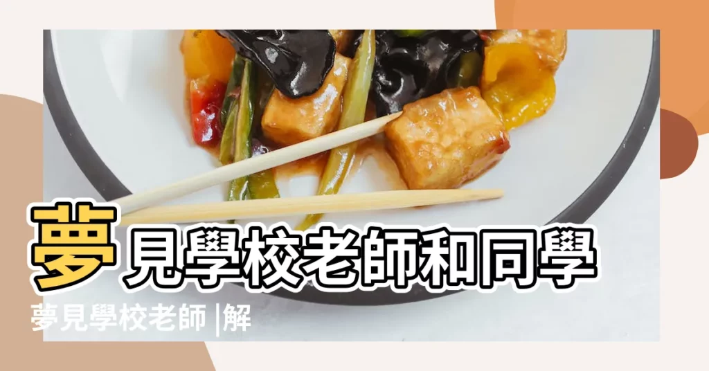 夢見學校老師和同學夢見學校老師 |解夢10大學校夢境 |夢見學校代表什麼 |【夢見同學交流高中學校】