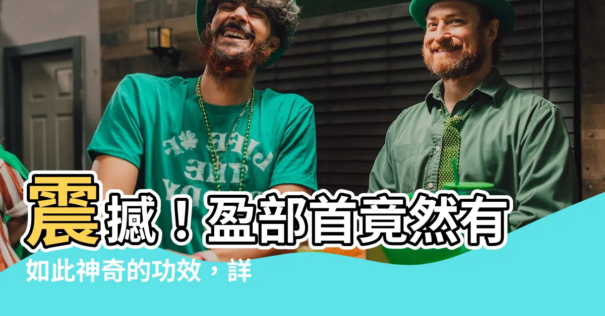【盈部首】震撼！盈部首竟然有如此神奇的功效，詳細解析讓你大開眼界！