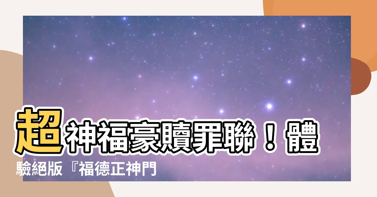 【福德正神門聯】超神福豪贖罪聯！體驗絕版『福德正神門聯』， 限量上架中！