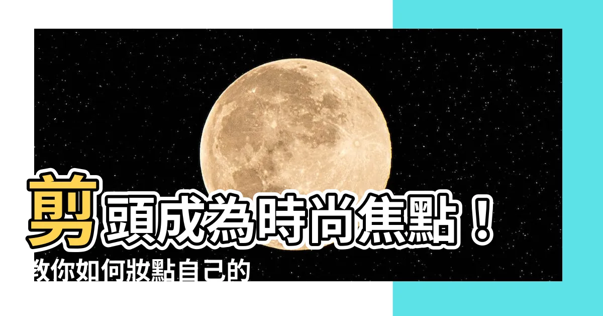 【剪頭】剪頭成為時尚焦點！教你如何妝點自己的髮型