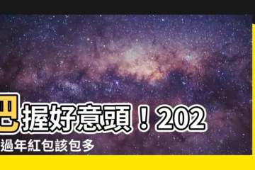 【好意頭的數字】把握好意頭！2023年過年紅包該包多少？附吉利數字與含意