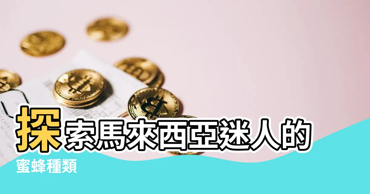 【馬來西亞蜜蜂】探索馬來西亞迷人的蜜蜂種類