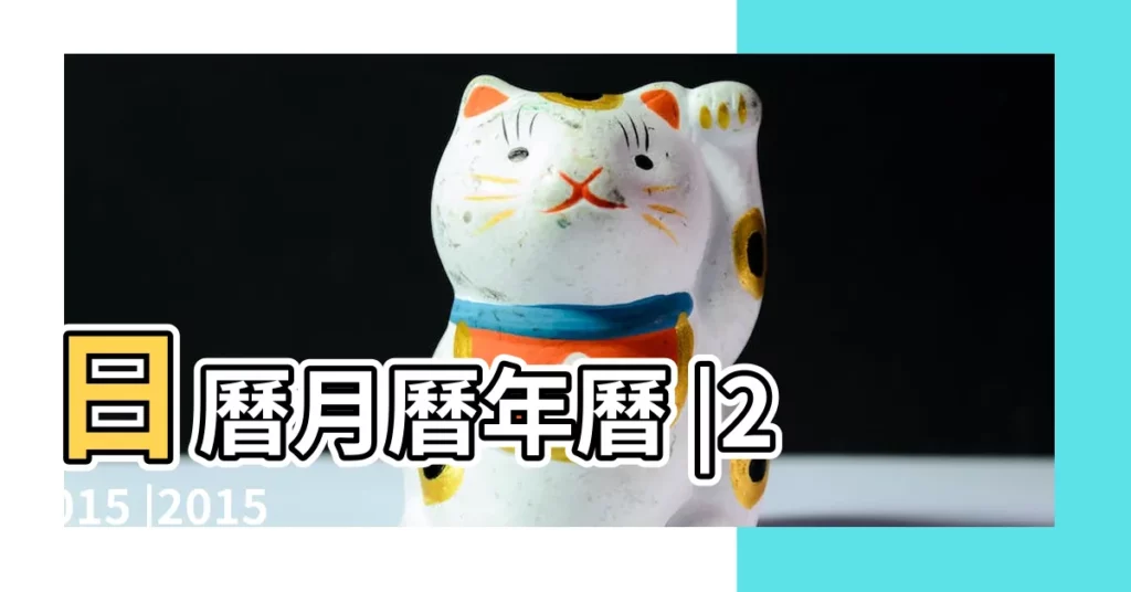 日曆月曆年曆 |2015 |2015年農曆國曆對照表 |【2015年農曆三月二十一】