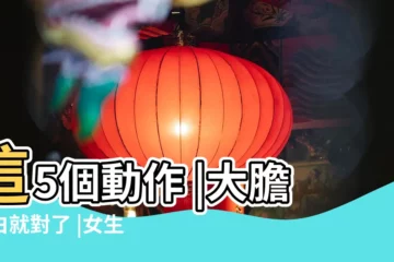 【女生喜歡的男生】這5個動作 |大膽表白就對了 |女生喜歡男生的暗示 |