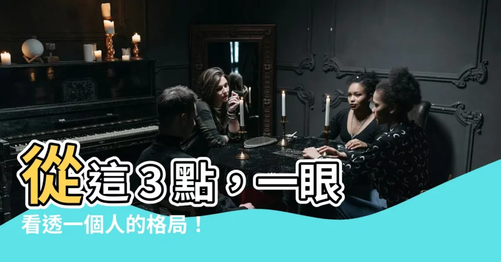 【格局】從這 3 點，一眼看透一個人的格局！