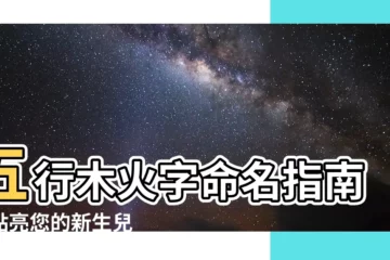 【木火字】五行木火字命名指南：點亮您的新生兒