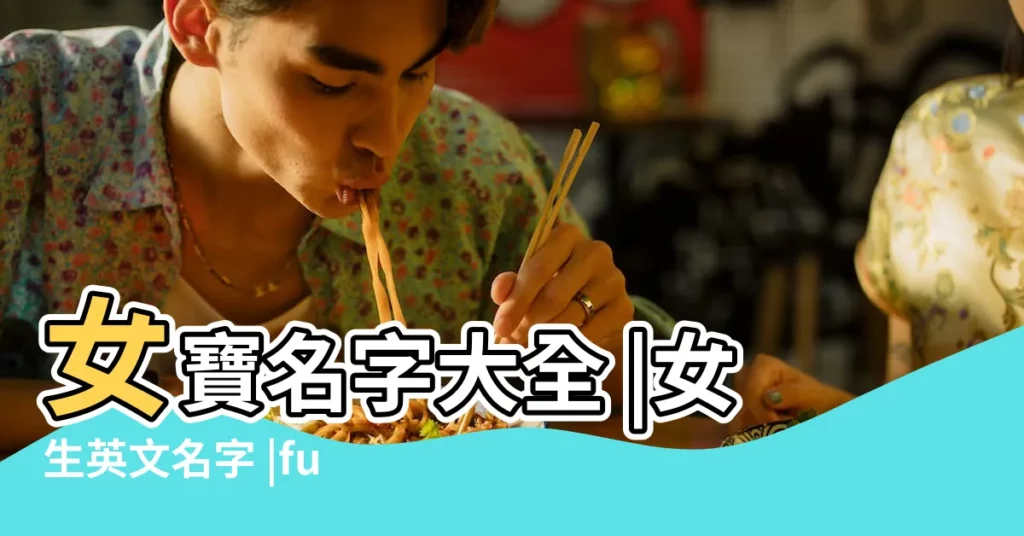 女寶名字大全 |女生英文名字 |fung |【姓馮英文名字女寶】