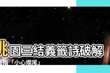 【桃園三結義籤詩】桃園三結義籤詩破解：直指「小心爛尾」的關鍵警示！