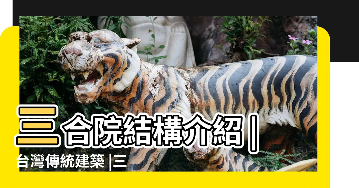 【三合院的房子】三合院結構介紹 |台灣傳統建築 |三合院介紹 |
