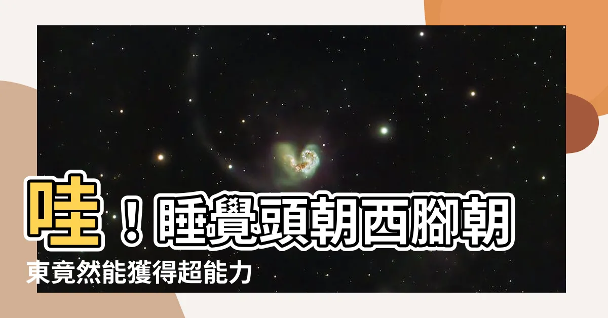 【睡覺頭朝西腳朝東】哇！睡覺頭朝西腳朝東竟然能獲得超能力！無法置信的秘密！