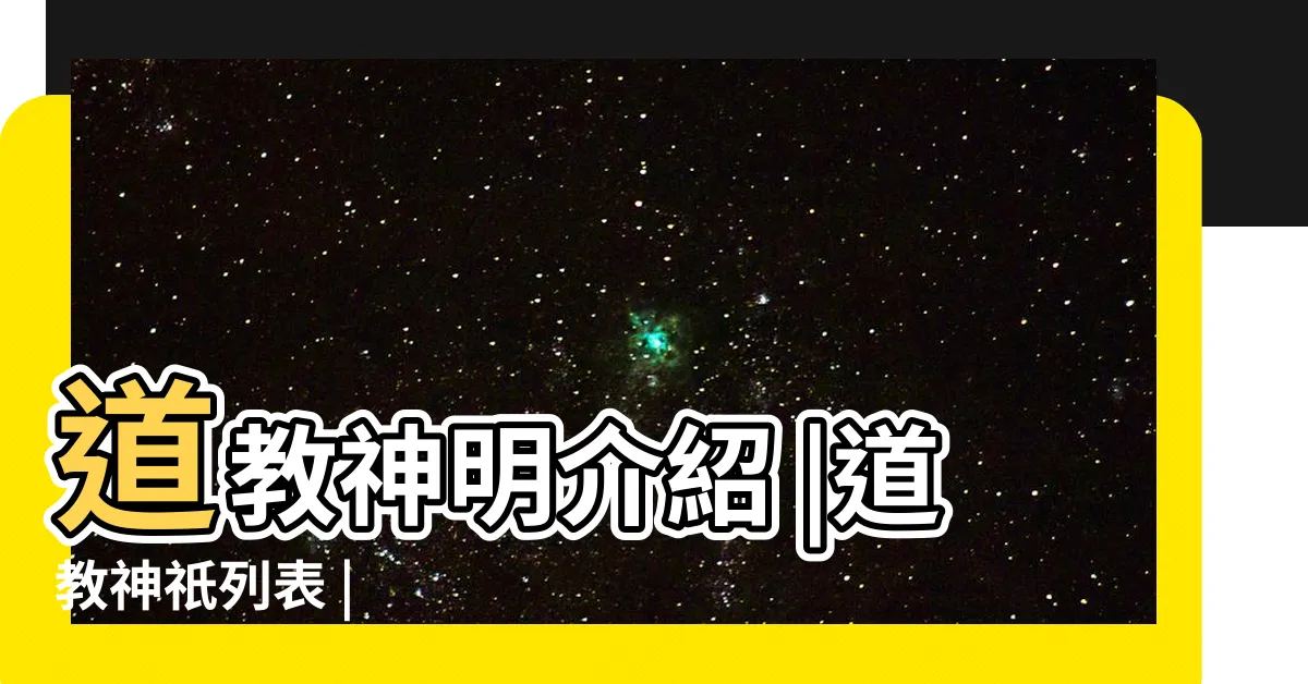 【道家神明】道教神明介紹 |道教神祇列表 |