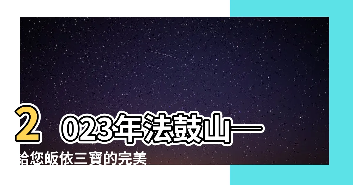 【哪裡可以皈依三寶2023】2023年法鼓山─給您皈依三寶的完美機會在哪裡找？