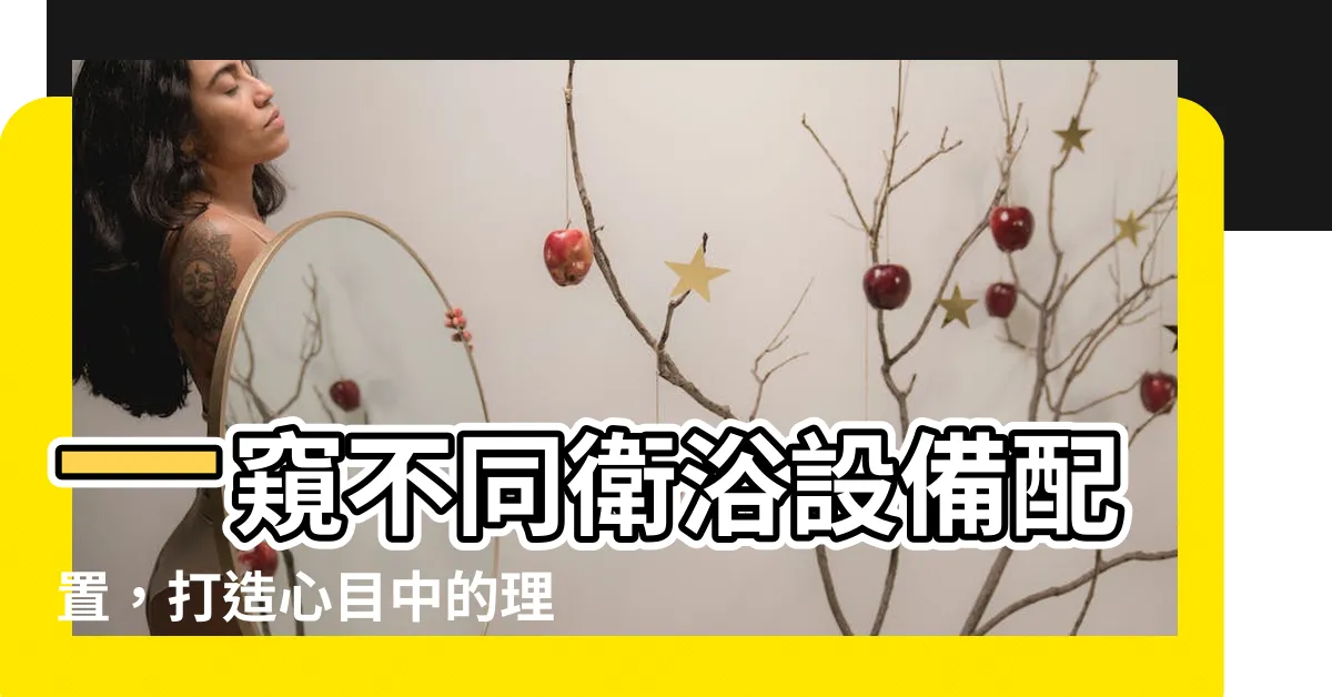 【浴室平面圖】一窺不同衞浴設備配置，打造心目中的理想浴室平面圖