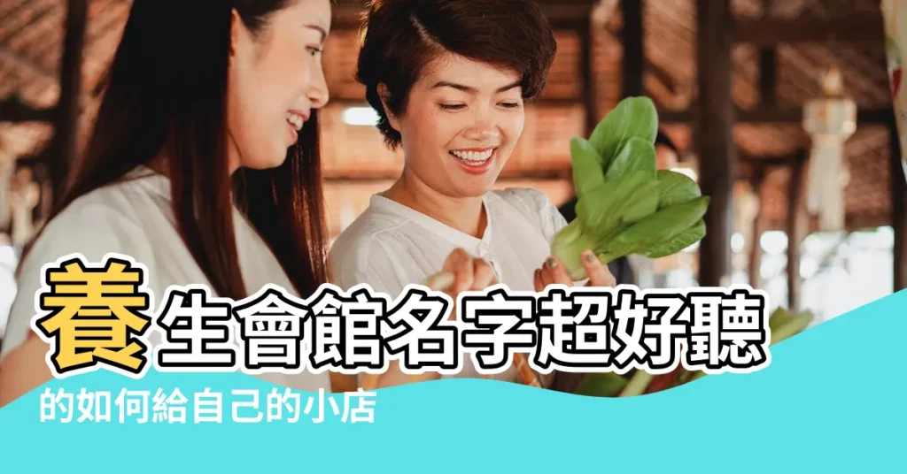 養生會館名字超好聽的如何給自己的小店起名 |好聽的旅館名字 |養生會館名字大全 |【好聽的會館名稱】