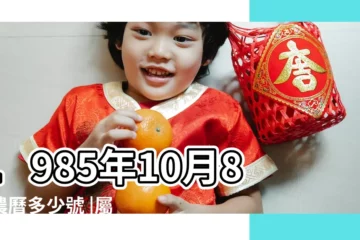 【1985年10月八日農曆】1985年10月8日農曆多少號 |屬什麼生肖 |國曆1985年10月8日是農曆幾月幾日 |