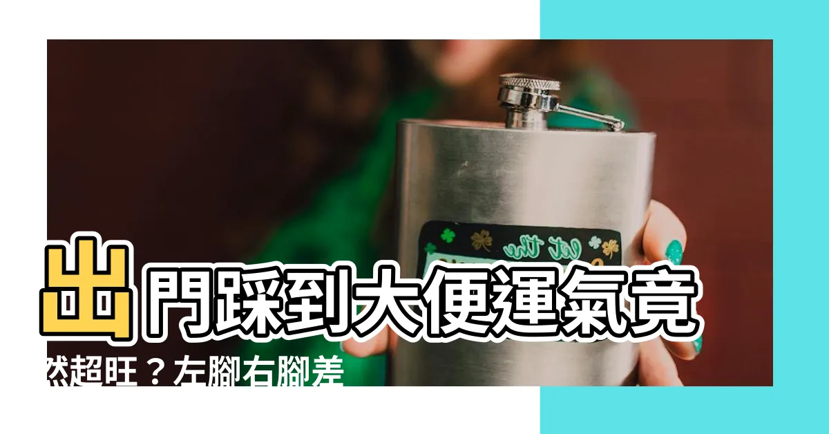 【踩到大便運氣】出門踩到大便運氣竟然超旺？左腳右腳差很大！