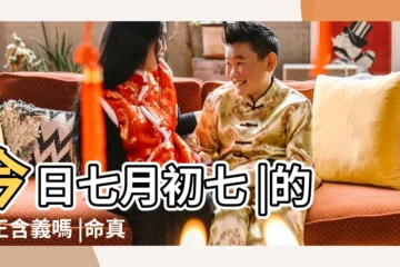 【七月七日那天好嗎】今日七月初七 |的真正含義嗎 |命真的不好 |