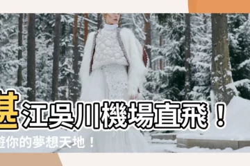 【吳川機場】湛江吳川機場直飛！暢遊你的夢想天地！