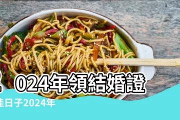 【9月領結婚證時間】2024年領結婚證最佳日子2024年適合領證的日子一覽表 |2023年領證吉日2023年適合領結婚證的日子一覽 |2024年9月領證吉日一覽表適合領證的日子有哪些 |
