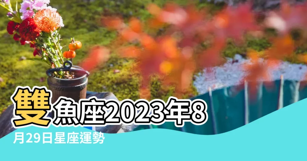 雙魚座2023年8月29日星座運勢 |水瓶座忙碌 |今日星座運勢08月29日 |【水瓶座8月29日運勢】