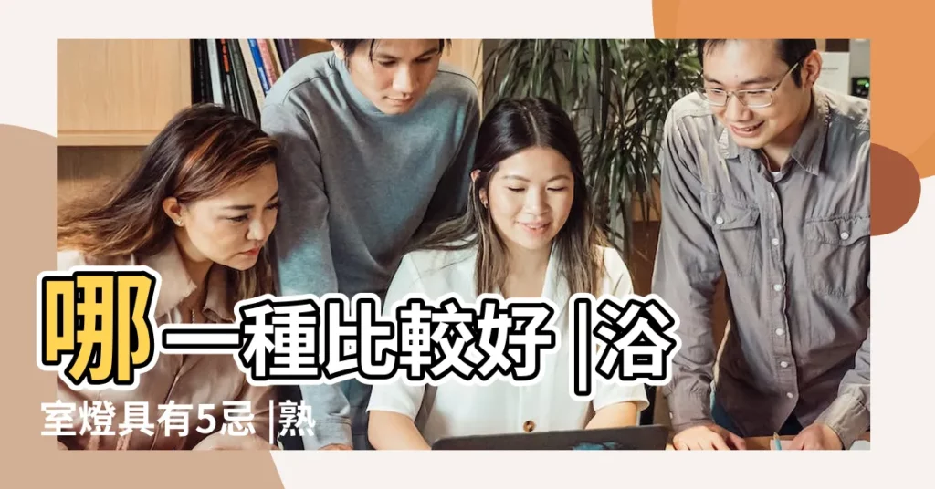 哪一種比較好 |浴室燈具有5忌 |熟齡浴室燈光設計全指南 |【廁所燈光顏色】