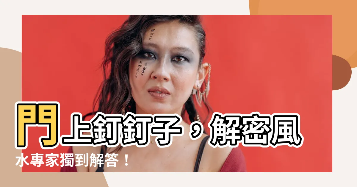 【門上釘釘子】門上釘釘子，解密風水專家獨到解答！
